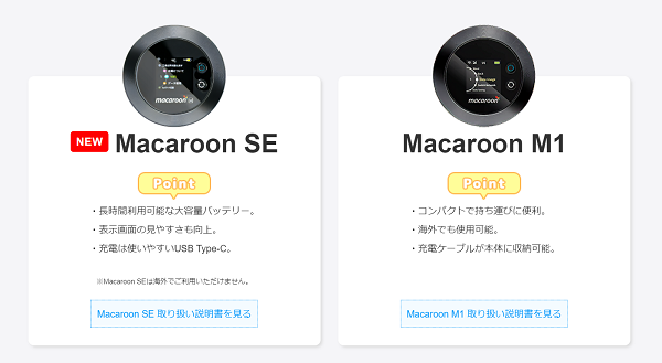 端末はMacaroon SEとMacaroon M1の2種類