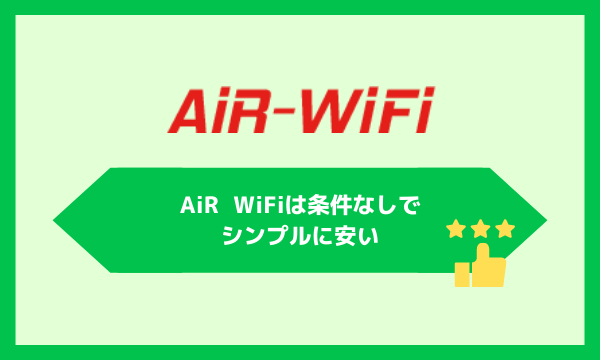 AiR WiFiは条件なしでシンプルに安いポケット型WiFi