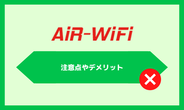 AiR WiFiを利用する際の注意点やデメリットは？
