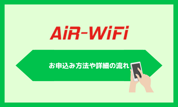 AiR WiFiのお申込み方法や詳細の流れ