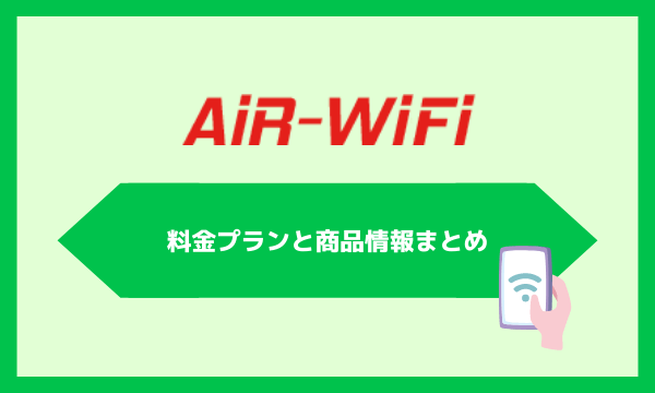 AiR WiFiの料金プランと商品情報まとめ