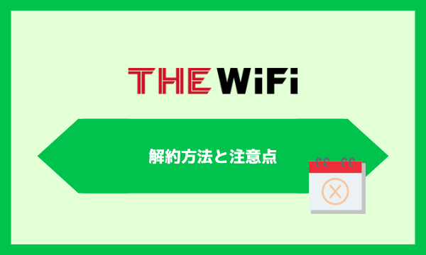 THE WiFiの解約方法は？注意点とあわせて解説