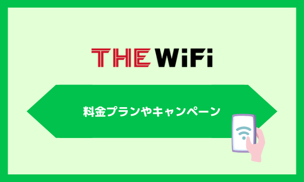 THE WiFiの料金プランやキャンペーンの詳細を紹介